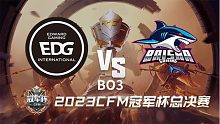 EDG vs BS 冠军杯总决赛【上】