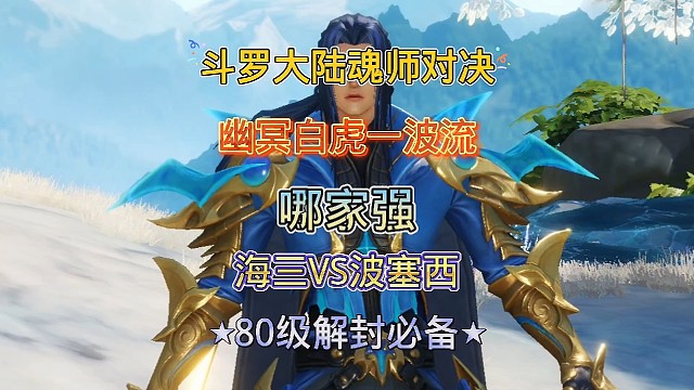 斗罗大陆魂师对决：应粉丝要求测试系列，幽冥白虎一波流哪家强！