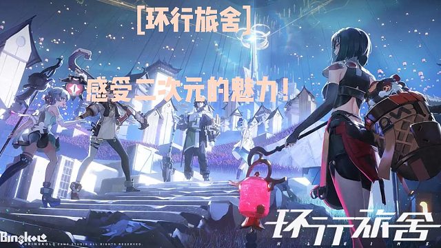 [环行旅舍]感受二次元的魅力！