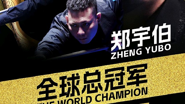 五百万奖金得主～郑宇伯获奖感言