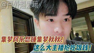【集夢】阿樂怒錘集夢秋秋！吃飯錢都搶！
