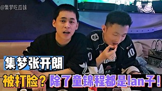 【集夢(mèng)張開(kāi)朗】被打臉？除了童錦程都是lan子！