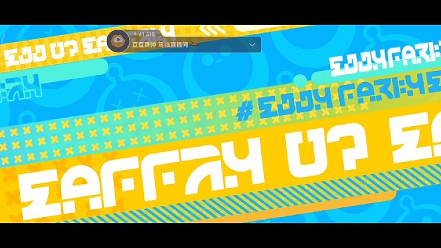 无所谓，他会出丑