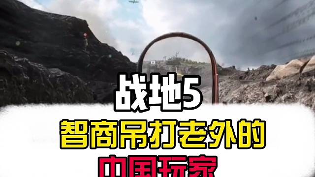 【戰(zhàn)地5】智商吊打老外的中國(guó)玩家