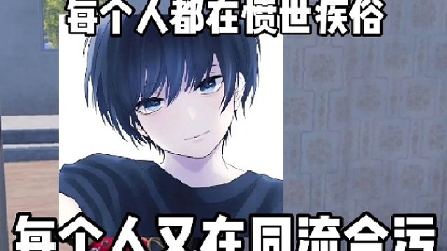 每个人都在愤世嫉俗，每个人都在同流合污