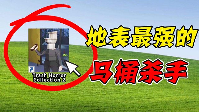 地表最强的马桶杀手