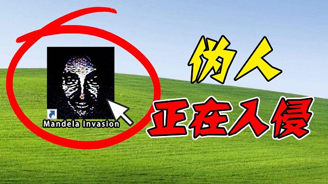 小心正在入侵的伪人