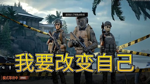 暗区突围：这次我要改变自己，我的队友，由我来守护