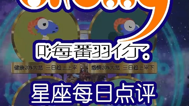 星座每日运势嗨翻你2023/04/08