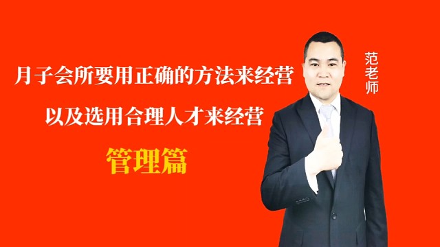 月子会所要用正确的方法来经营以及选用合理人才来经营#月子会所运营管理＃产后恢复＃母婴护理＃月子中心