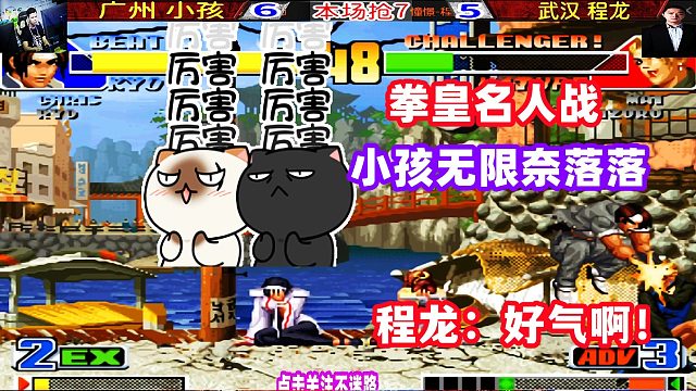 广州小孩无限奈落落武汉程龙，程龙大喊：好气啊！拳皇