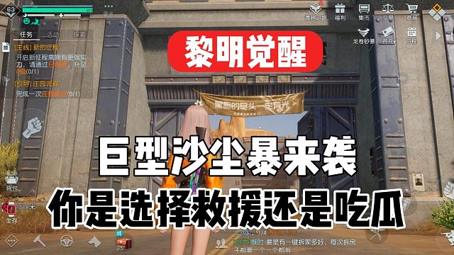 黎明觉醒：巨型沙尘暴来袭，你是选择救还是不救！