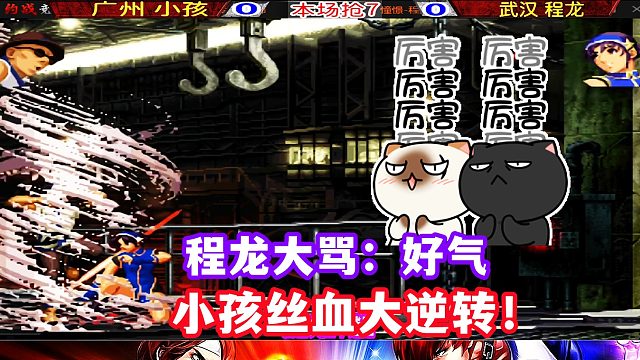 程龙把小孩打到最后一丝血，没想到小孩起身放大招！拳皇