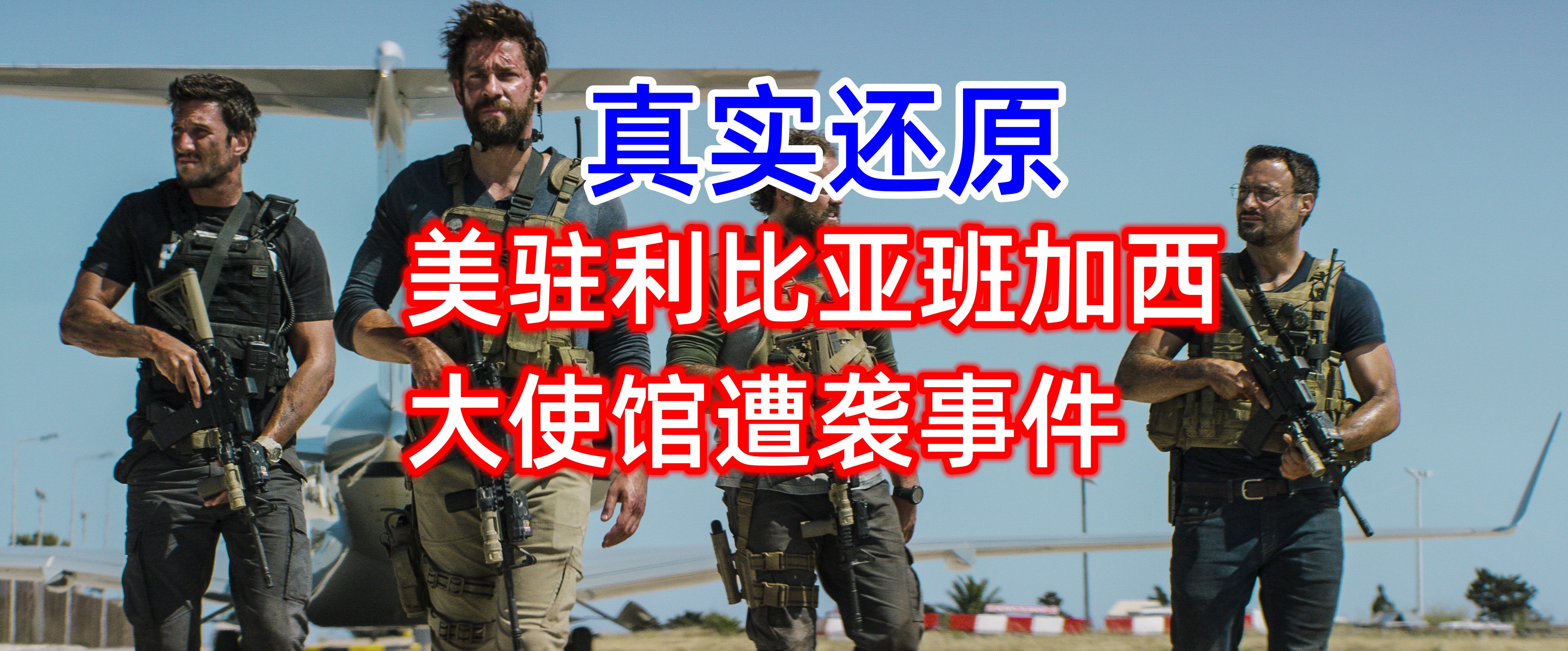 真实历史改编《巴尔干边界》俄小队抢占机场
