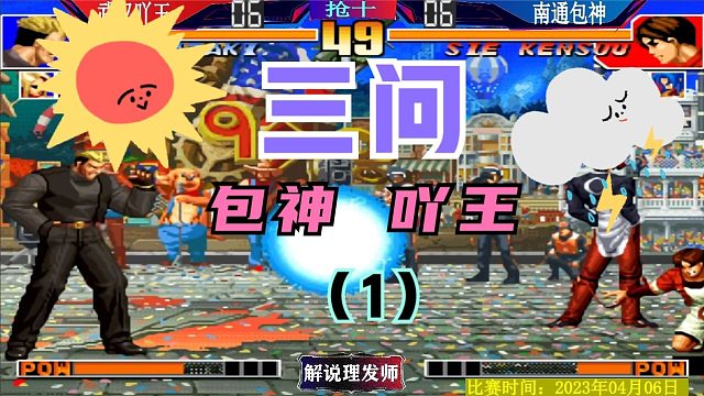 拳皇97 包神吖王三问对决！看谁人品更好！