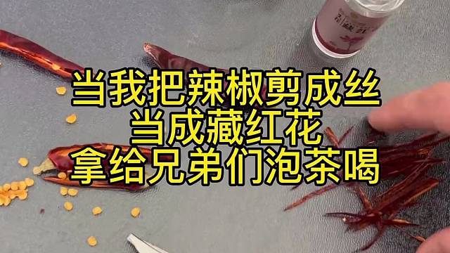 用辣椒丝当成藏红花泡茶喝，兄弟几个的反应笑的我肚子