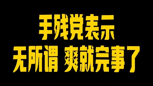 第3集‖无所谓，我没手