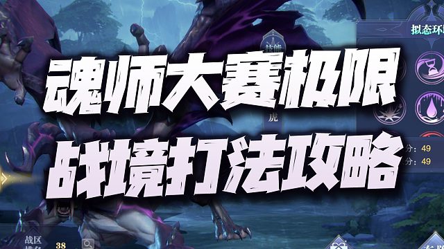斗罗大陆魂师对决：魂师大赛版极限战境打法教学！这难度有点夸张了吧？