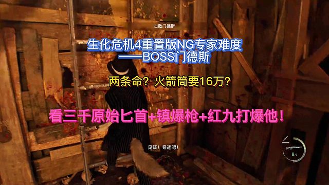 【三千游戏世界】生化危机4重制版-NG专家难度BOSS门德斯镇爆枪 红九打法.mp4