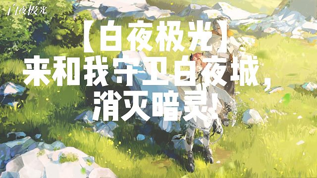 【白夜极光】来和我守卫白夜城，消灭暗灵!