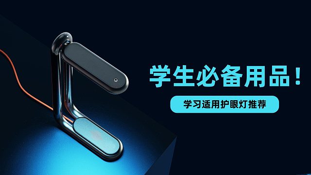 台灯学生用哪个牌子最好？精选学生专用台灯三大品牌