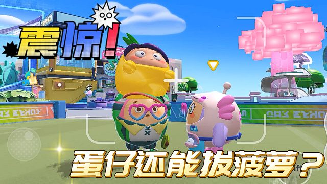 离奇！蛋仔地上还能长菠萝？