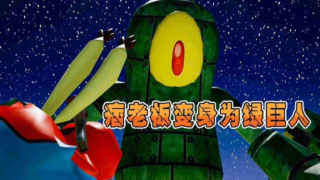 痞老板为正义对抗屑老板，变身成绿巨人！