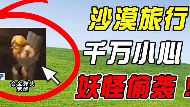 沙漠旅行之山寨西游！