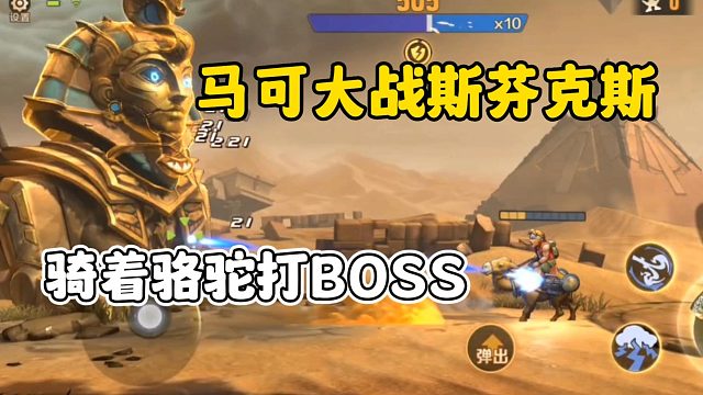 逆天骆驼贼猛，骑着它打BOSS！