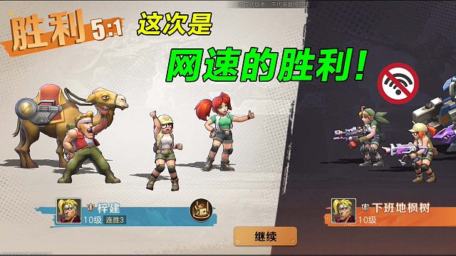 这次是网速的胜利！