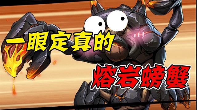 这熔岩螃蟹，一眼定真！