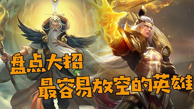 盘点大招最容易放空的五位英雄！