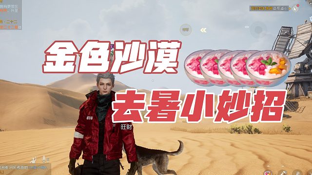 黎明觉醒生机：金色沙漠去暑小妙招！中暑了怎么办？火龙果水果捞！