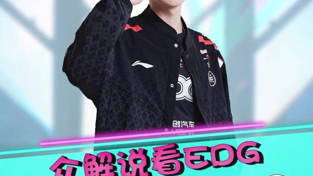 众解说看EDG3:1战胜OMG