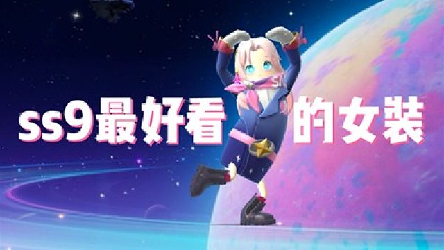 香肠派对ss9赛季最好看的女装搭配.mp4