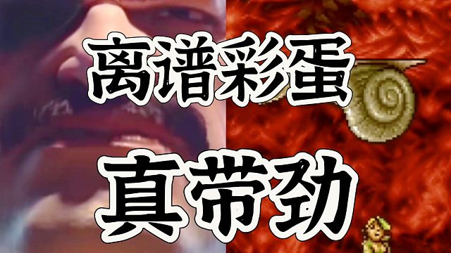 合金弹头觉醒最离谱得彩蛋，我希望还原