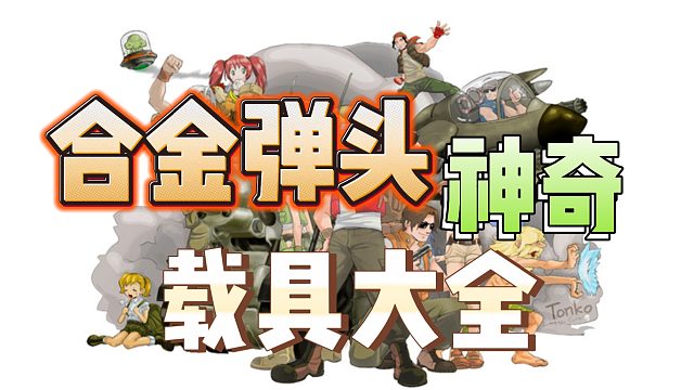 【合金弹头】游戏里的那些奇葩载具！