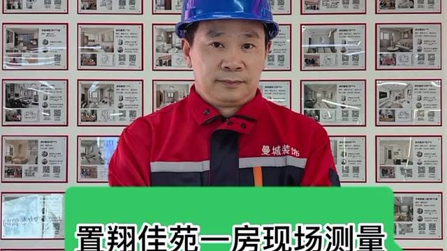 置翔佳苑，现场测量尺寸，