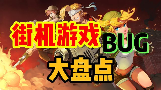 【怀旧】街机游戏的那些逆天bug
