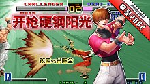 拳皇2002风云：大蛇超能力VS现代热武器，肖、筱对决实在太精彩！