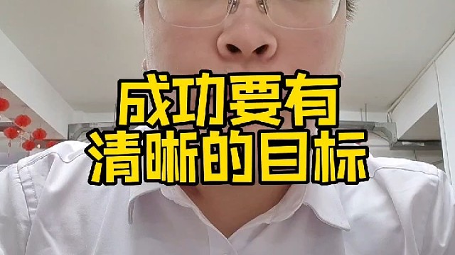 成功要有明确的目标