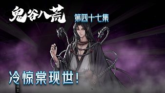 鬼谷八荒第四十七集：冷驚棠現(xiàn)世！楚河問這是哪個沙雕？