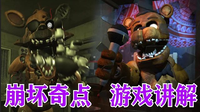 玩具熊归来！欢迎来到”崩坏奇点“，我的老朋友们（FNAF优质同人游戏讲解#1