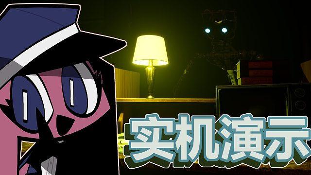 讽刺向恐怖游戏《昂昂大酒店》实机演示