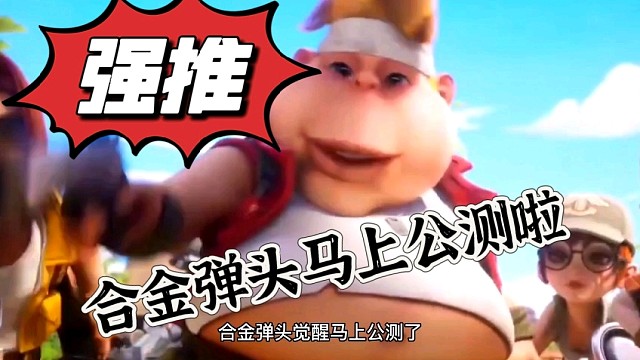 合金弹头要公测了