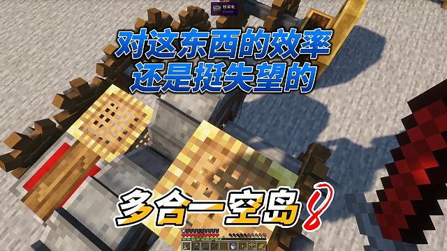 多合一空岛(8)：这东西到头来，让这么我失望，害我辛苦的捣鼓了半天