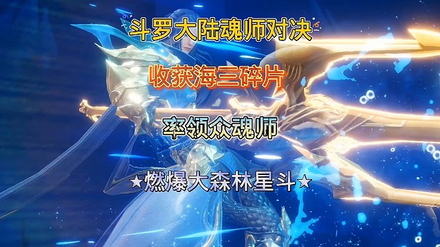 斗罗大陆魂师对决：海神再次升星了，带领众魂师爆燃星斗大森林！