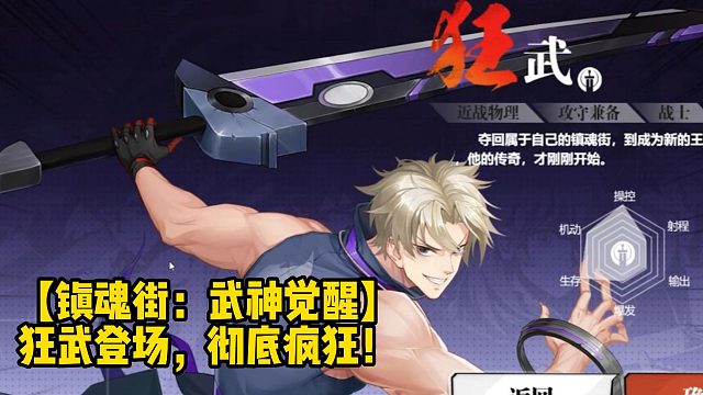 【鎮(zhèn)魂街：武神覺醒】狂武登場，徹底瘋狂！