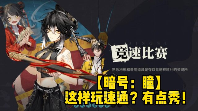 【暗号：瞳】这样玩速通？有点秀！