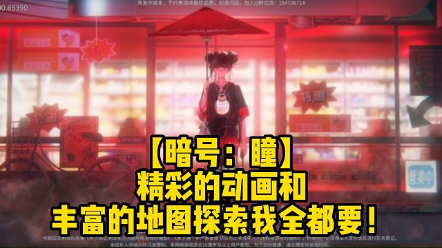 【暗號(hào)：瞳】精彩的動(dòng)畫和豐富的地圖探索我全都要！